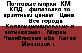 Почтовые марки, КМ, КПД,  филателия по приятным ценам › Цена ­ 50 - Все города Коллекционирование и антиквариат » Марки   . Челябинская обл.,Катав-Ивановск г.